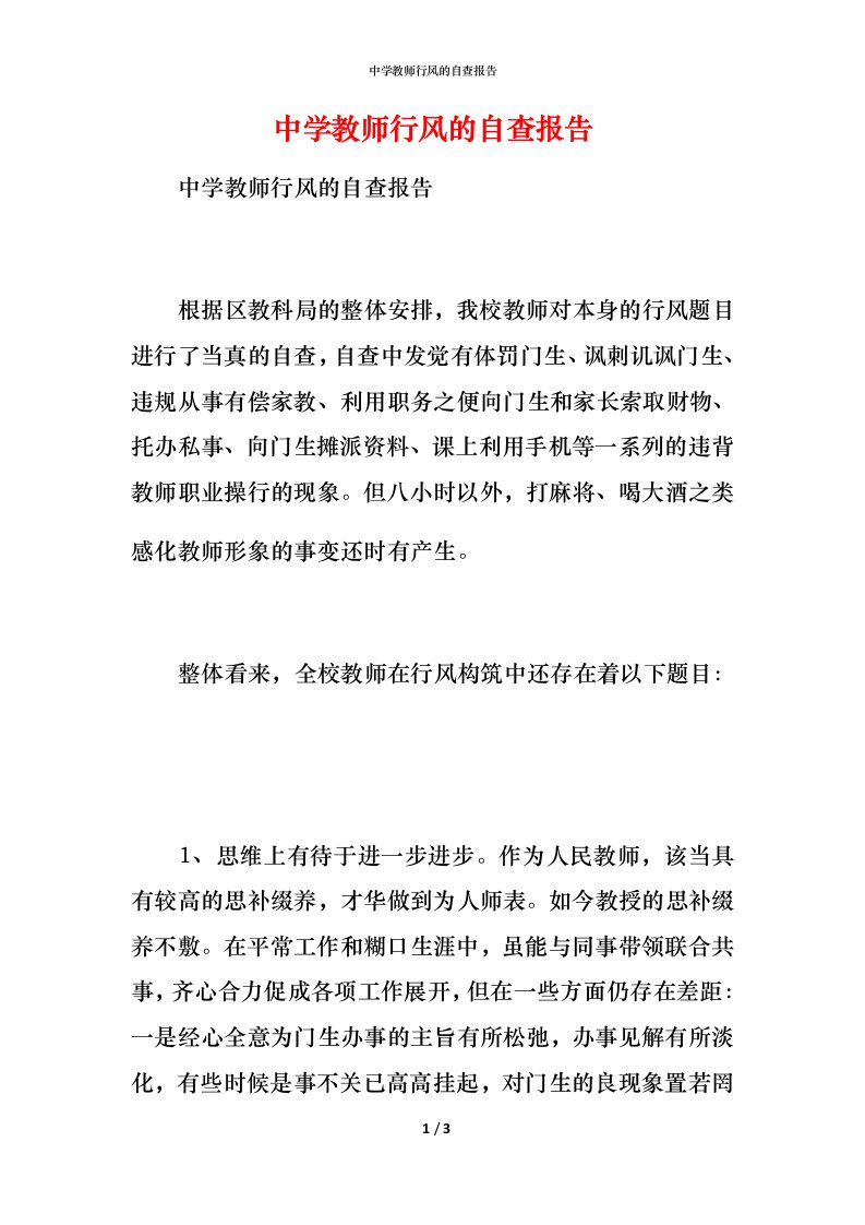 2021中学教师行风的自查报告