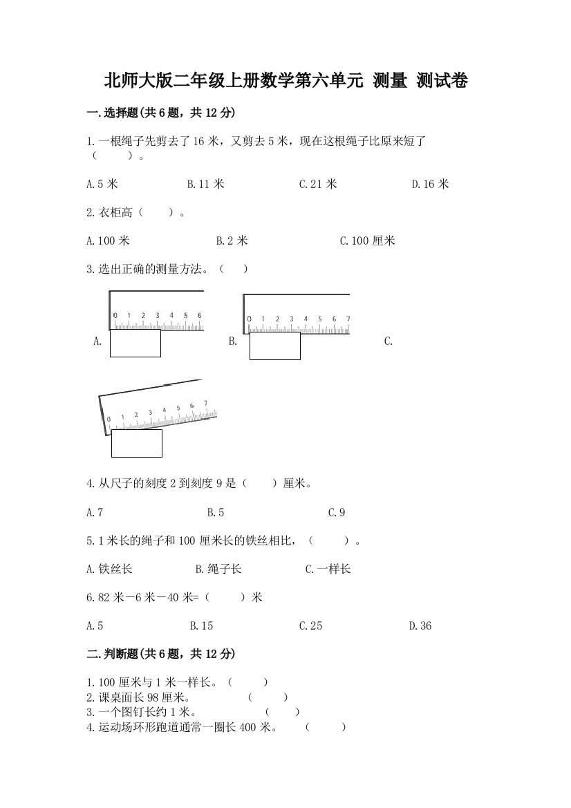 北师大版二年级上册数学第六单元-测量-测试卷附精品答案