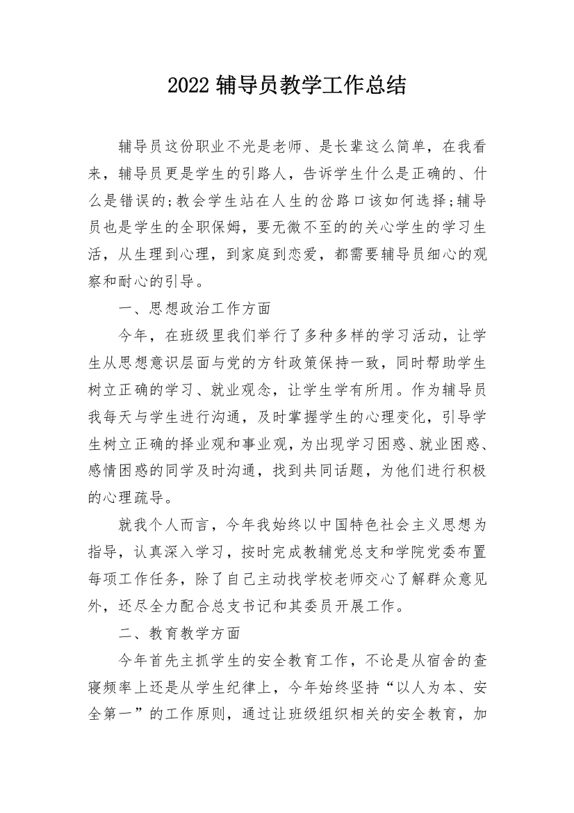 2022辅导员教学工作总结