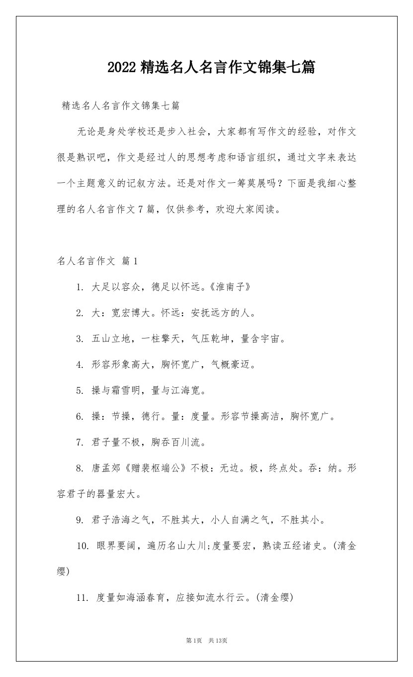 2022精选名人名言作文锦集七篇