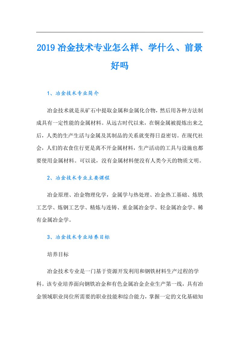 冶金技术专业怎么样、学什么、前景好吗