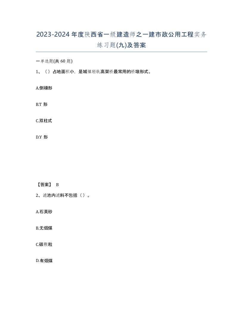 2023-2024年度陕西省一级建造师之一建市政公用工程实务练习题九及答案