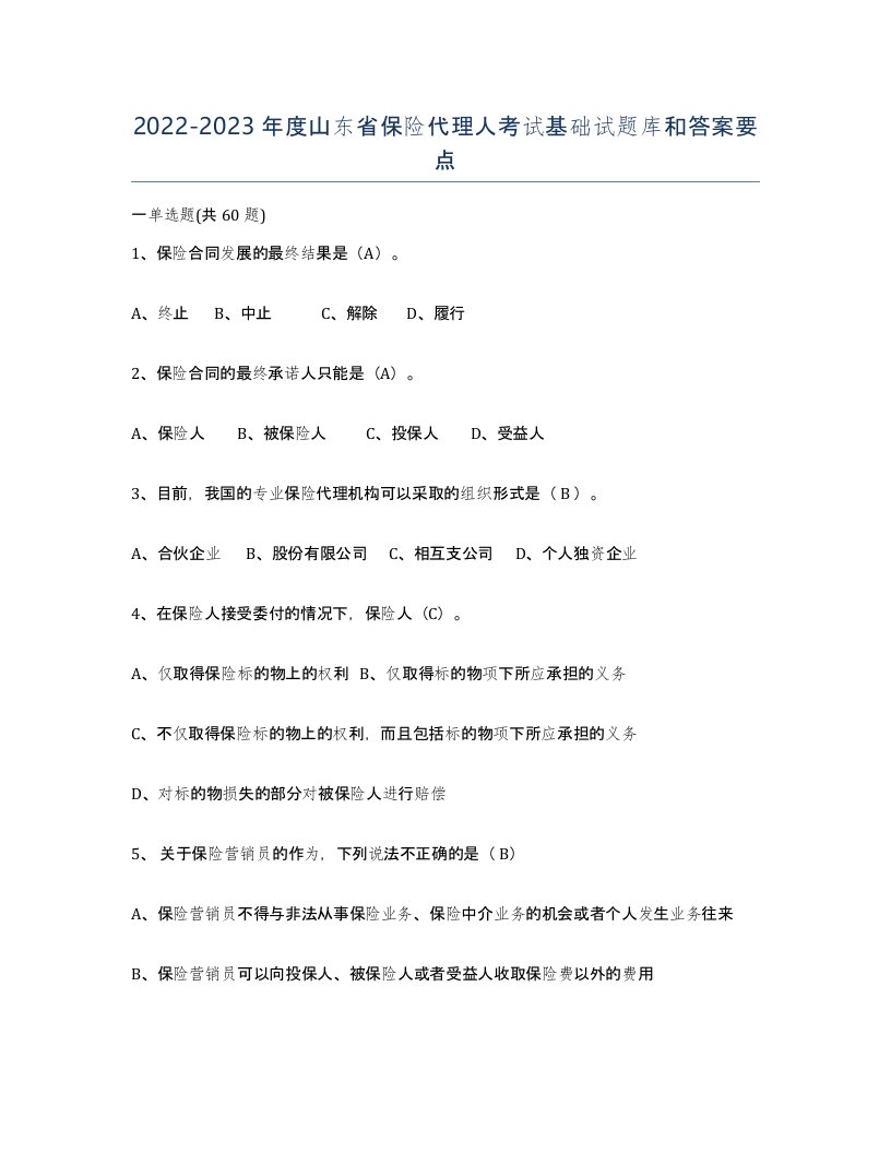 2022-2023年度山东省保险代理人考试基础试题库和答案要点