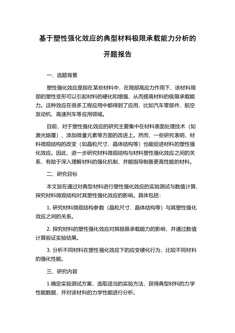 基于塑性强化效应的典型材料极限承载能力分析的开题报告