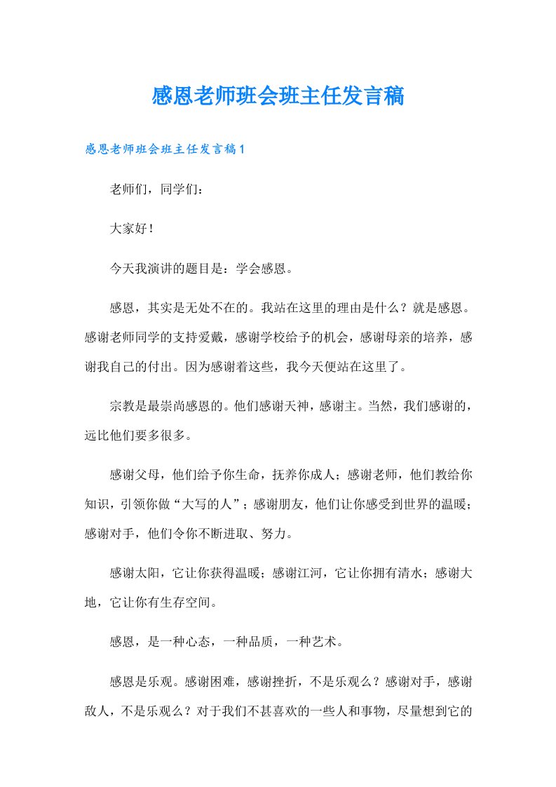 感恩老师班会班主任发言稿