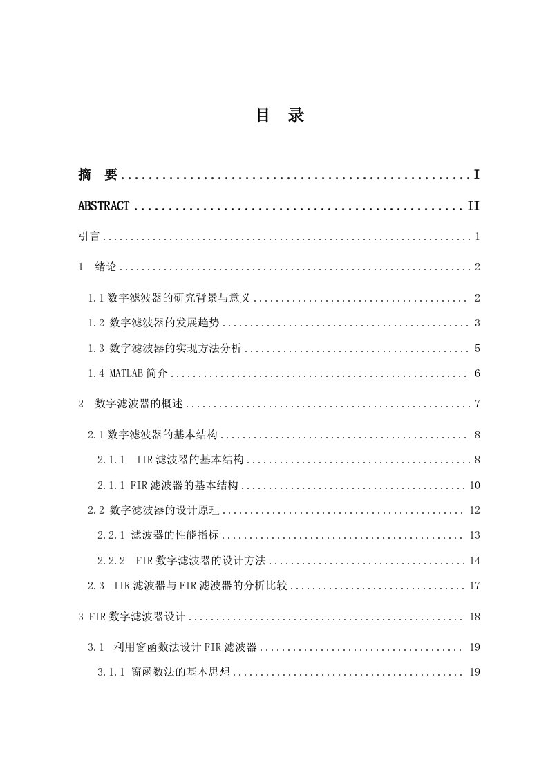 基于MATLAB的FIR数字滤波器的设计与优化