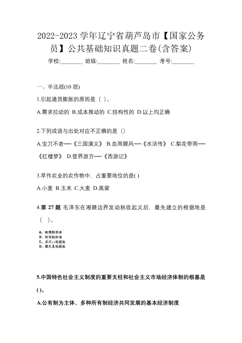 2022-2023学年辽宁省葫芦岛市国家公务员公共基础知识真题二卷含答案