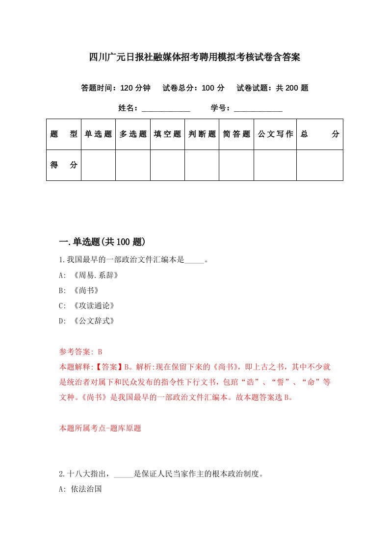 四川广元日报社融媒体招考聘用模拟考核试卷含答案0