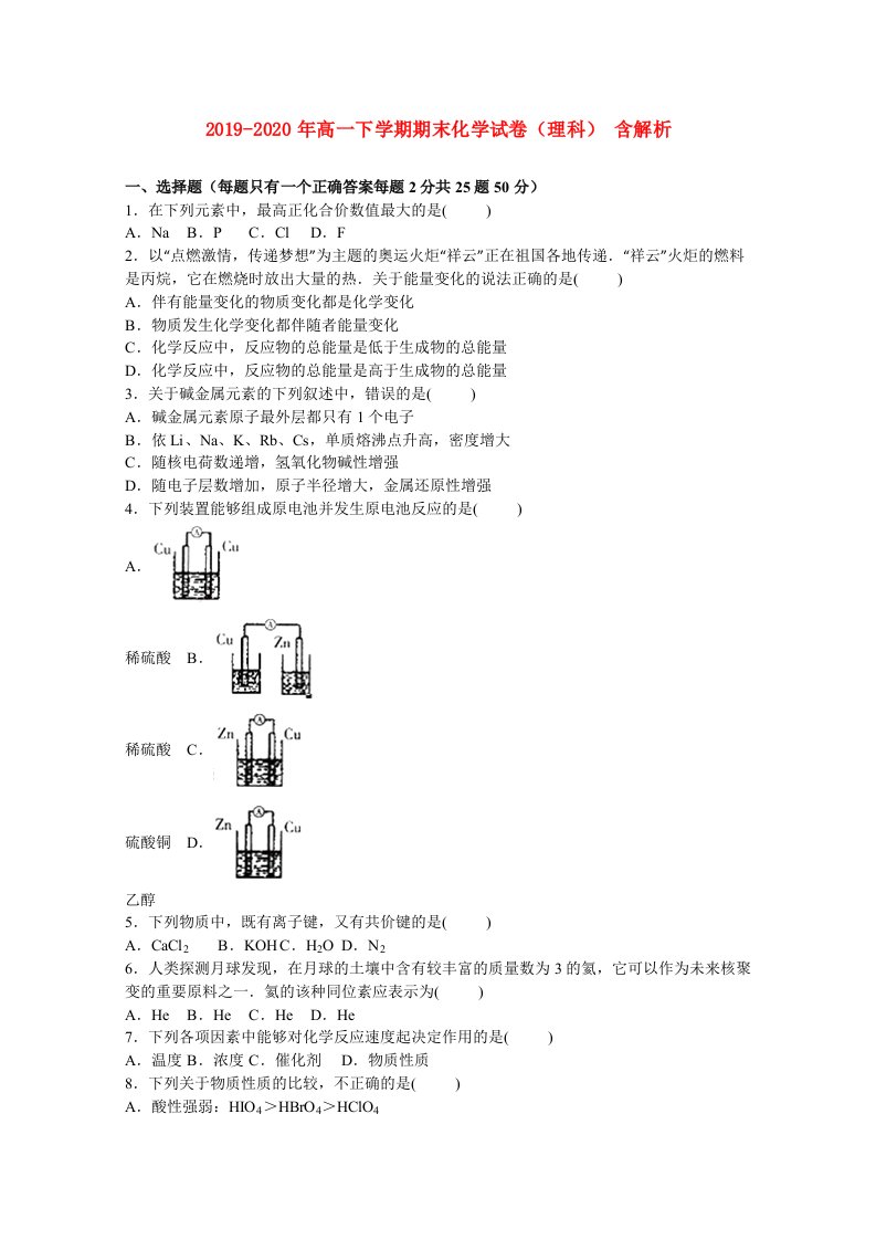 2019-2020年高一下学期期末化学试卷（理科）