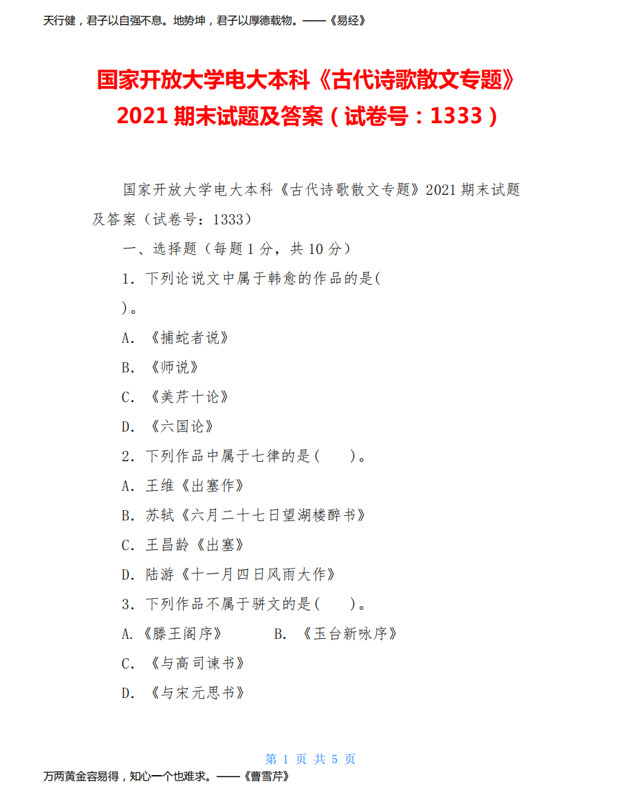 国家开放大学电大本科《古代诗歌散文专题》2021期末试题及答案(试卷号：1333)