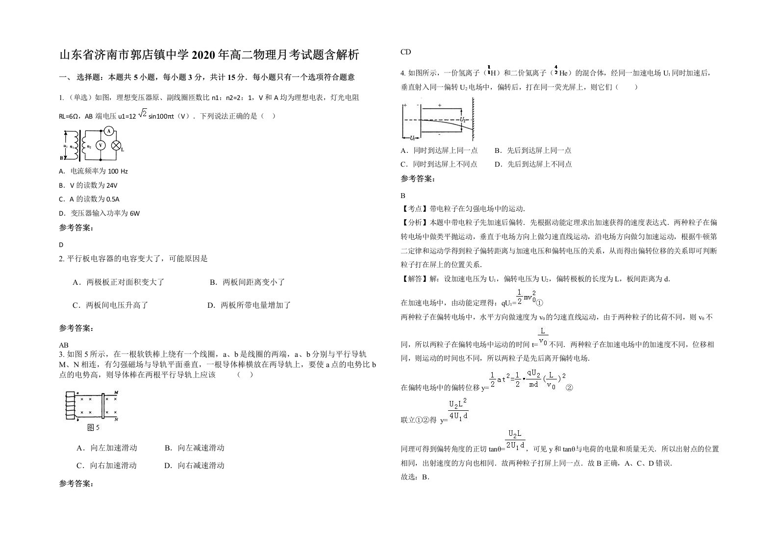 山东省济南市郭店镇中学2020年高二物理月考试题含解析