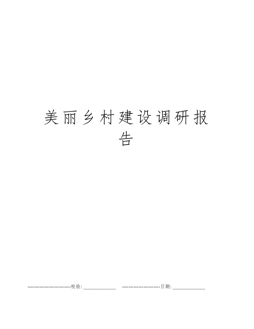 美丽乡村建设调研报告