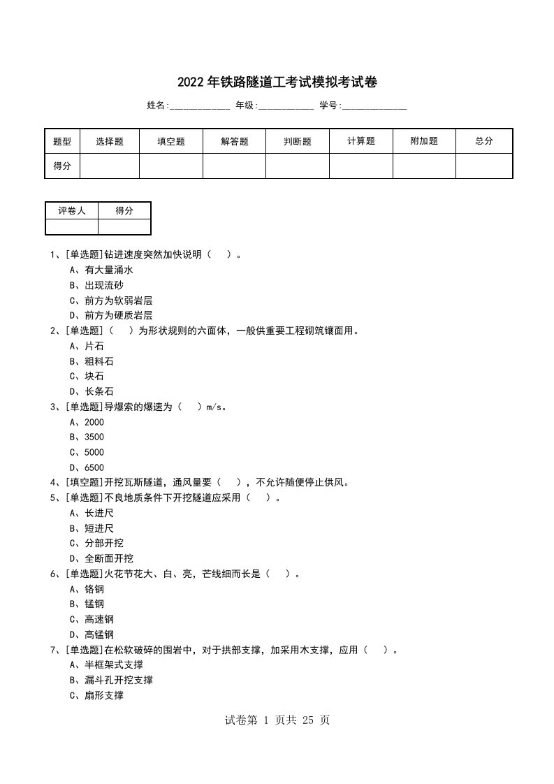 2022年铁路隧道工考试模拟考试卷