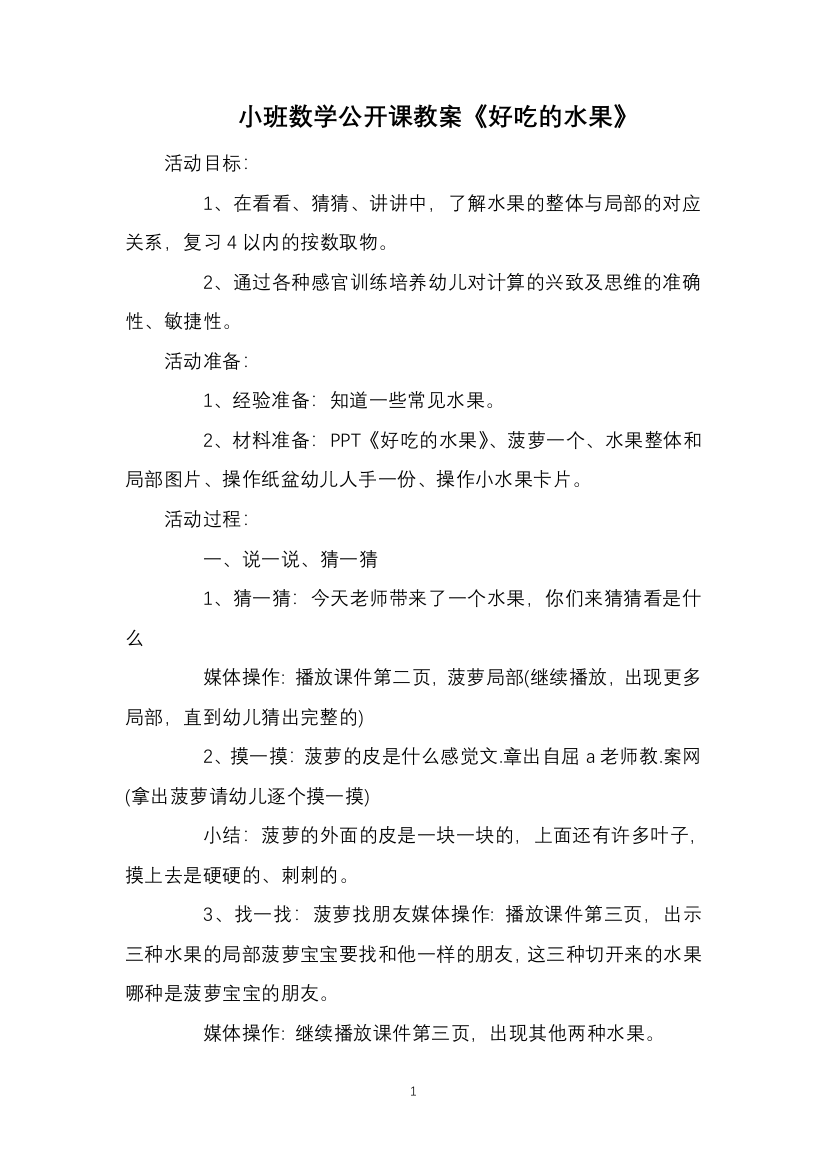 小班数学公开课教案《好吃的水果》