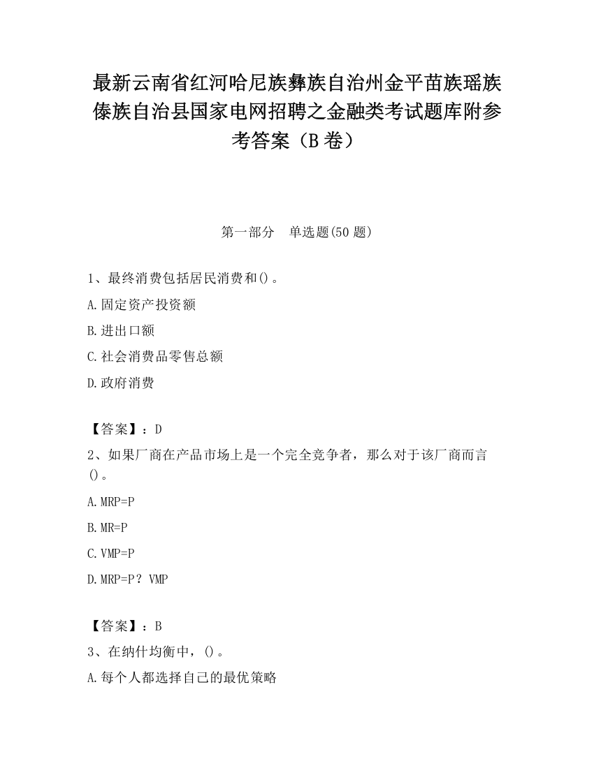 最新云南省红河哈尼族彝族自治州金平苗族瑶族傣族自治县国家电网招聘之金融类考试题库附参考答案（B卷）