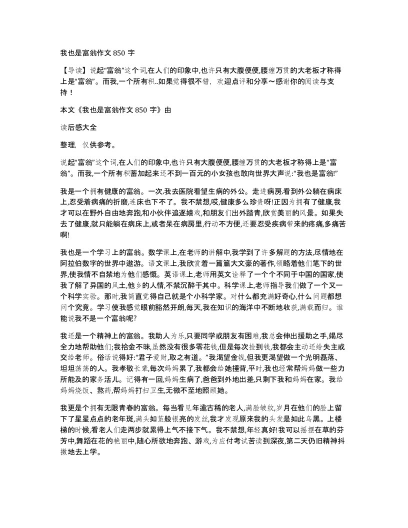 我也是富翁作文850字