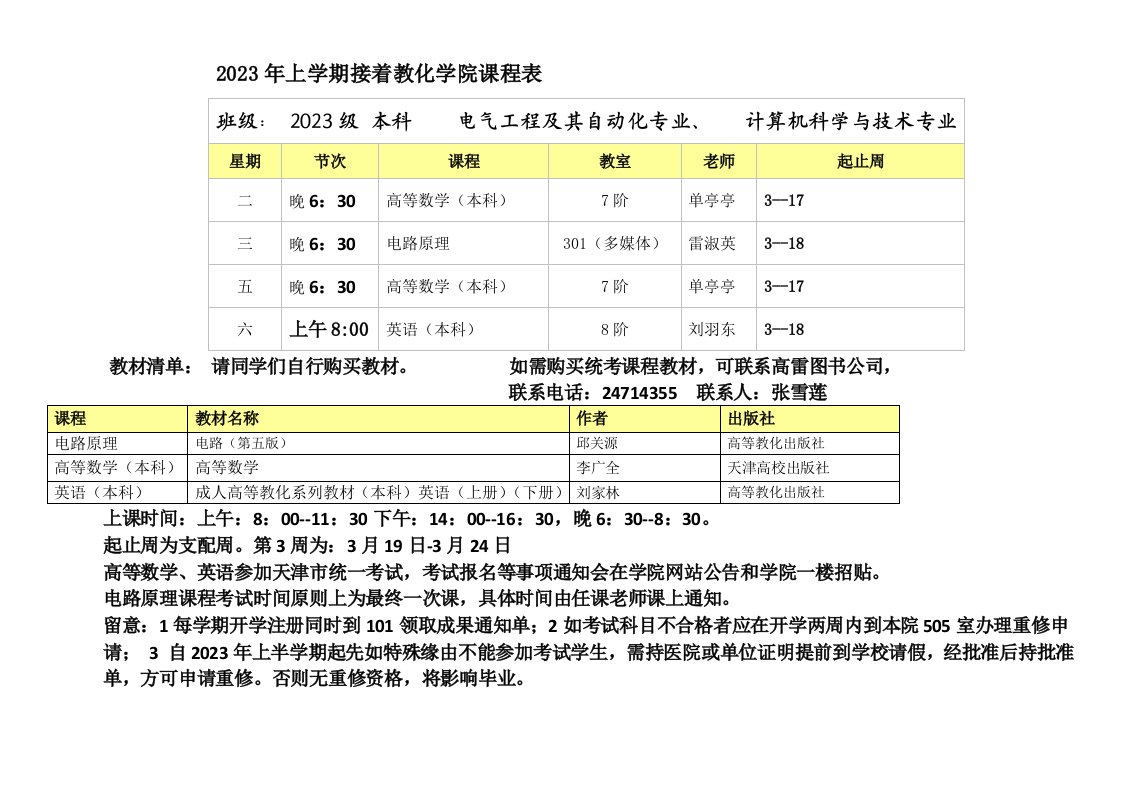 2023年上学期继续教育学院课程表