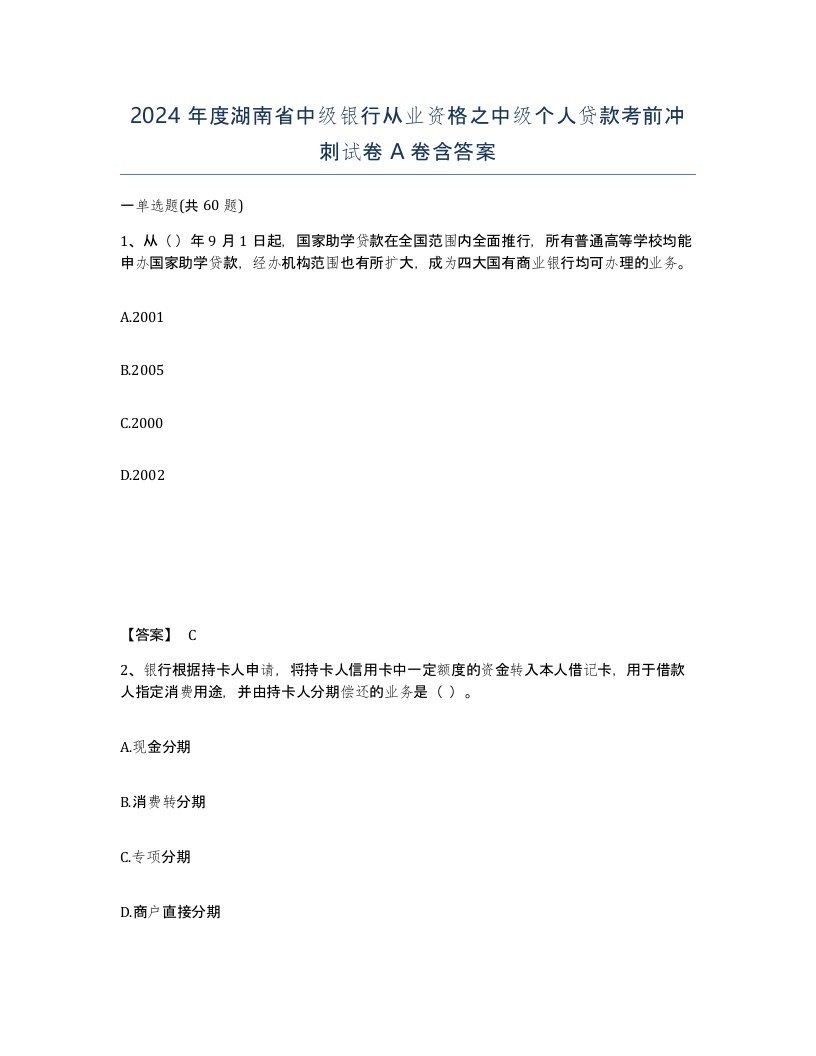 2024年度湖南省中级银行从业资格之中级个人贷款考前冲刺试卷A卷含答案