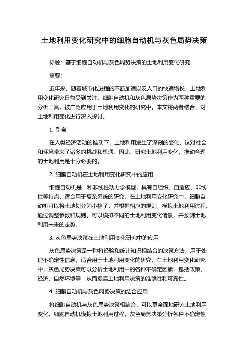 土地利用变化研究中的细胞自动机与灰色局势决策