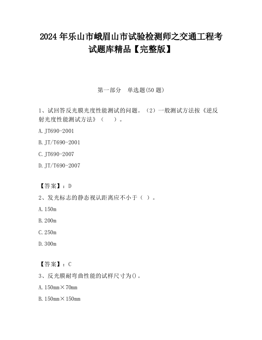 2024年乐山市峨眉山市试验检测师之交通工程考试题库精品【完整版】