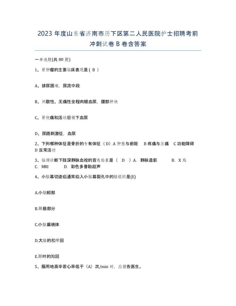 2023年度山东省济南市历下区第二人民医院护士招聘考前冲刺试卷B卷含答案