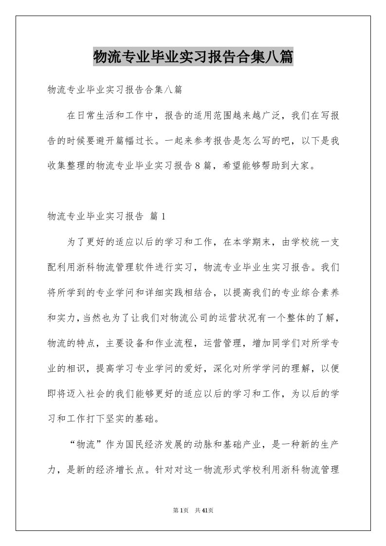 物流专业毕业实习报告合集八篇