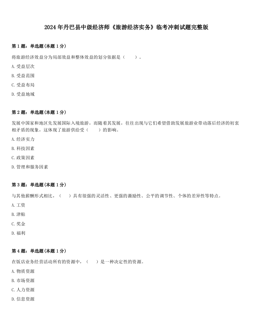 2024年丹巴县中级经济师《旅游经济实务》临考冲刺试题完整版