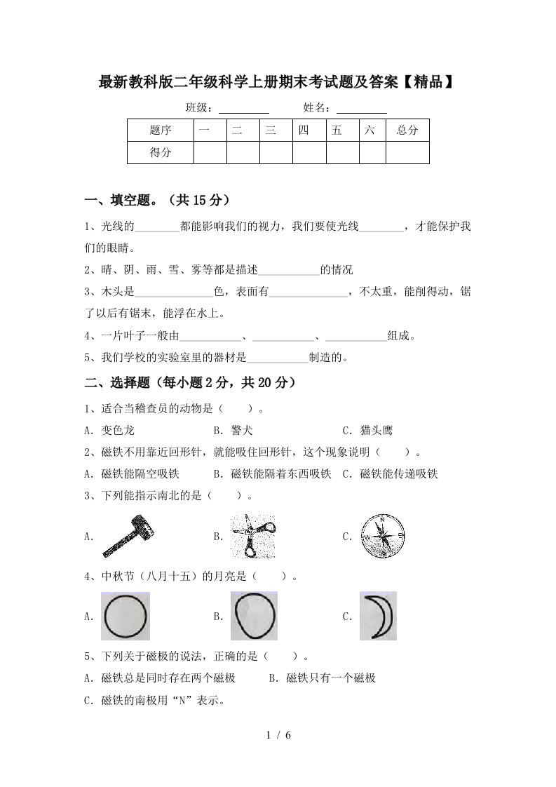 最新教科版二年级科学上册期末考试题及答案精品