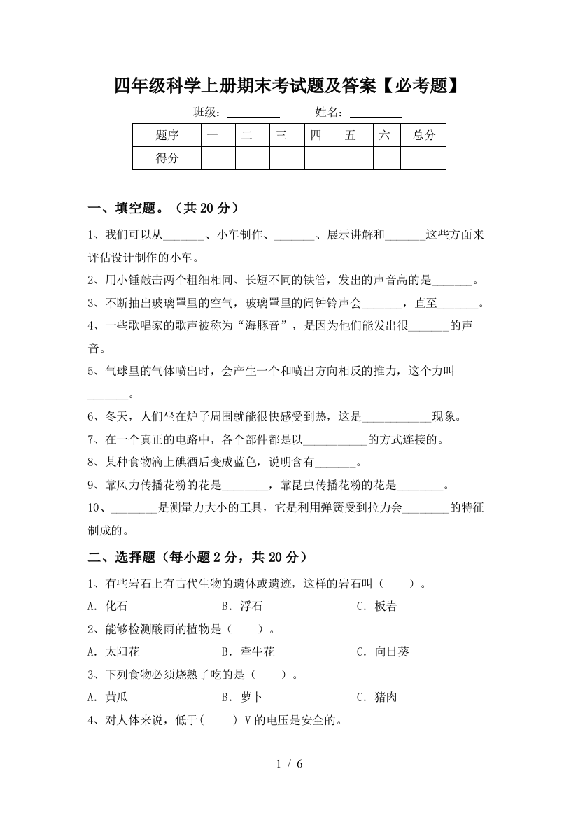 四年级科学上册期末考试题及答案【必考题】