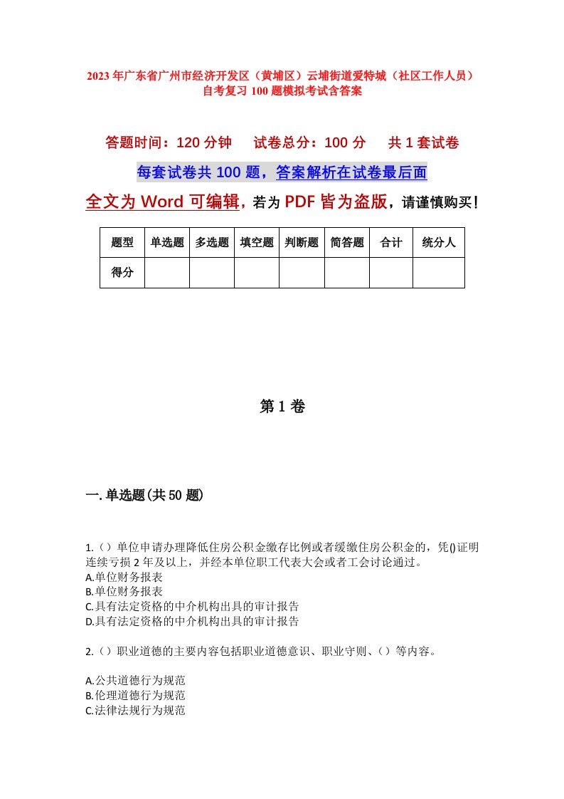 2023年广东省广州市经济开发区黄埔区云埔街道爱特城社区工作人员自考复习100题模拟考试含答案