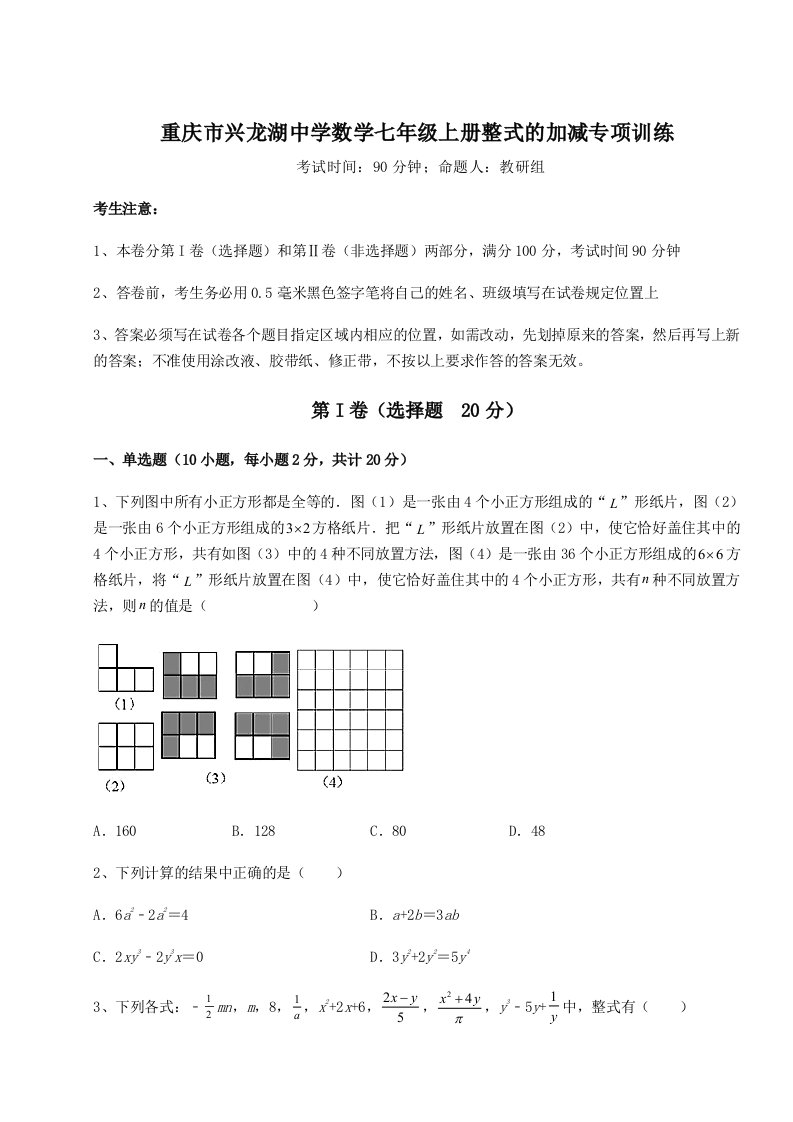 专题对点练习重庆市兴龙湖中学数学七年级上册整式的加减专项训练试卷（含答案详解）