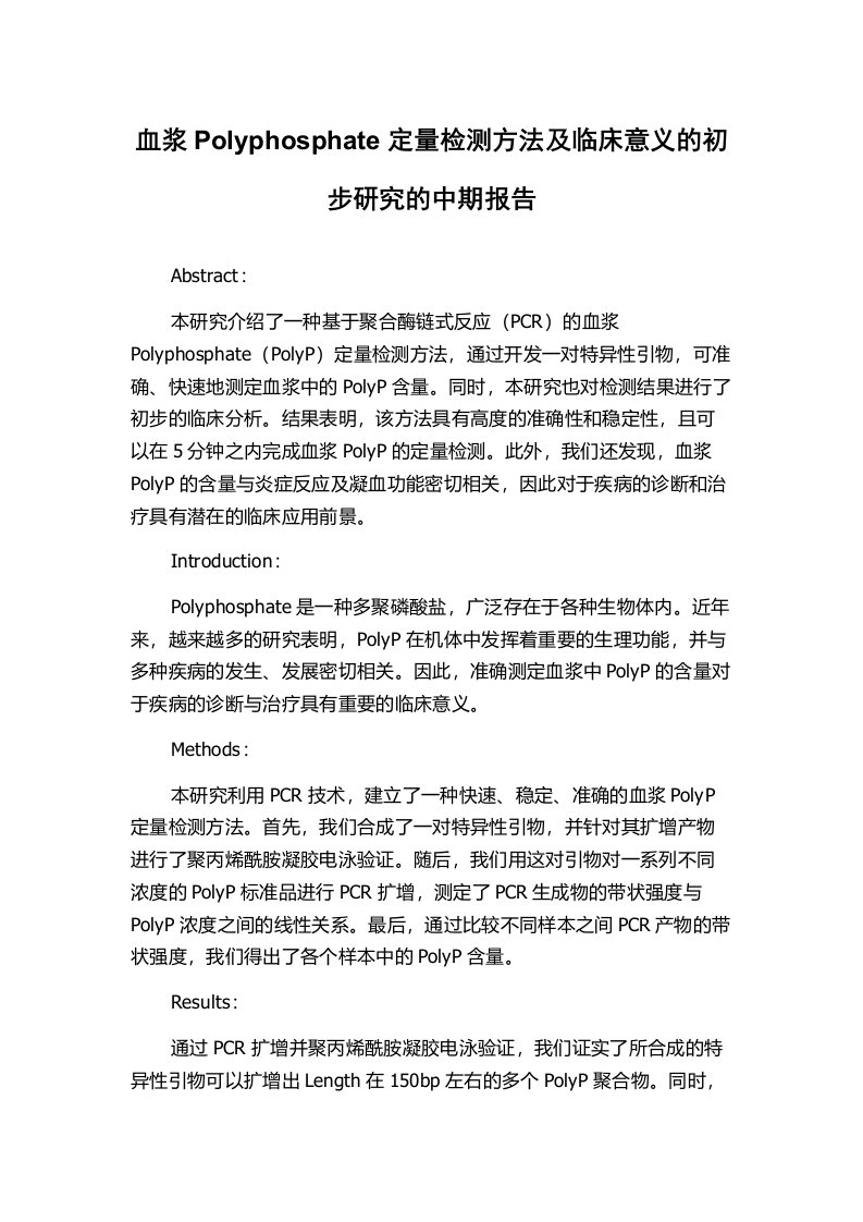 血浆Polyphosphate定量检测方法及临床意义的初步研究的中期报告