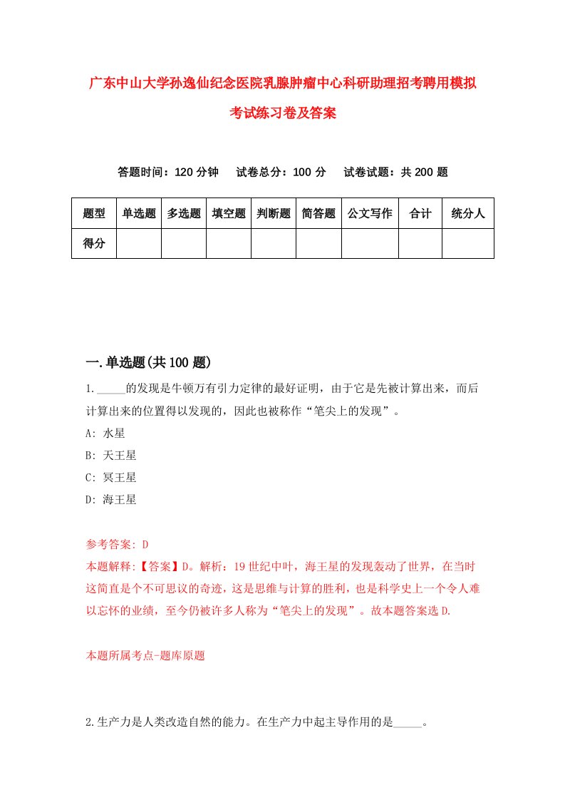 广东中山大学孙逸仙纪念医院乳腺肿瘤中心科研助理招考聘用模拟考试练习卷及答案第6次