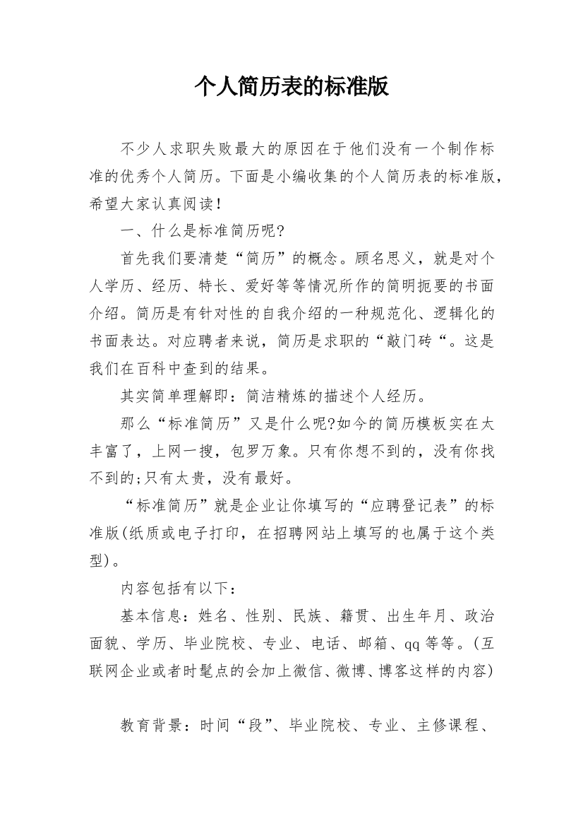 个人简历表的标准版