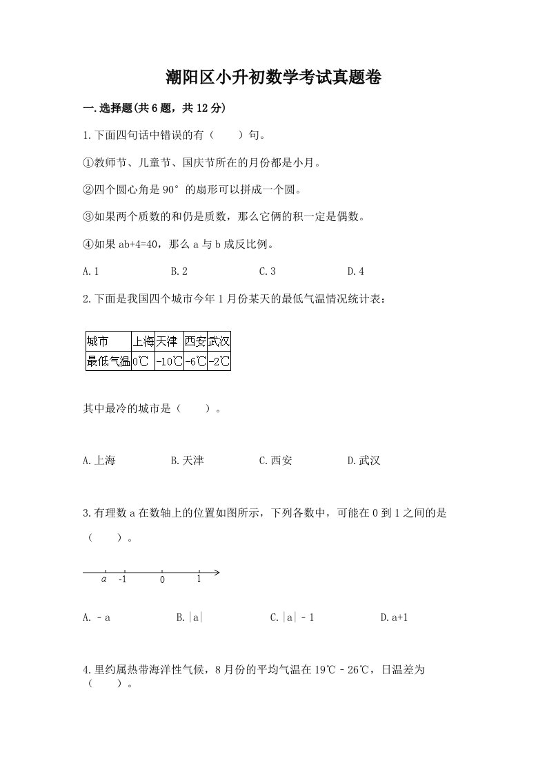 潮阳区小升初数学考试真题卷含答案