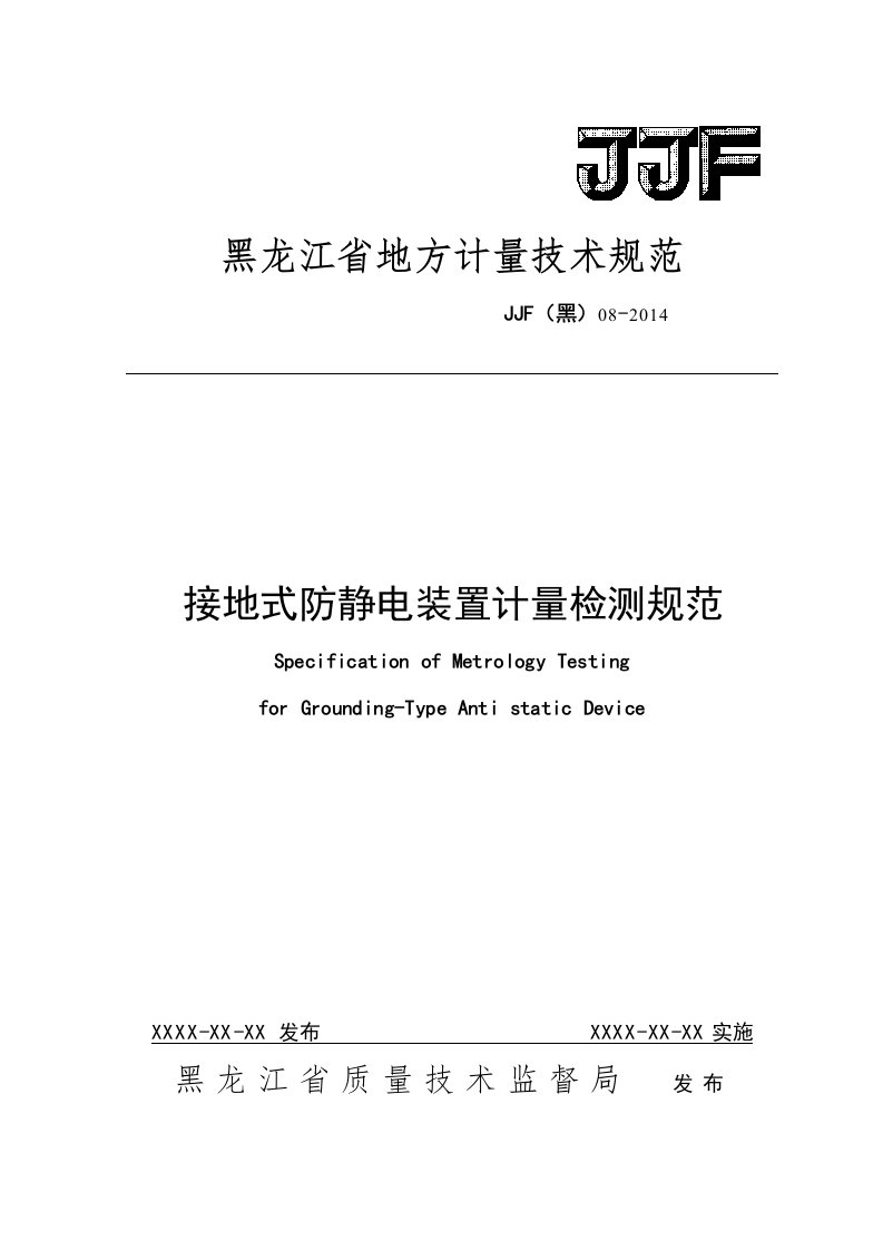 接地式防静电装置计量检测规范