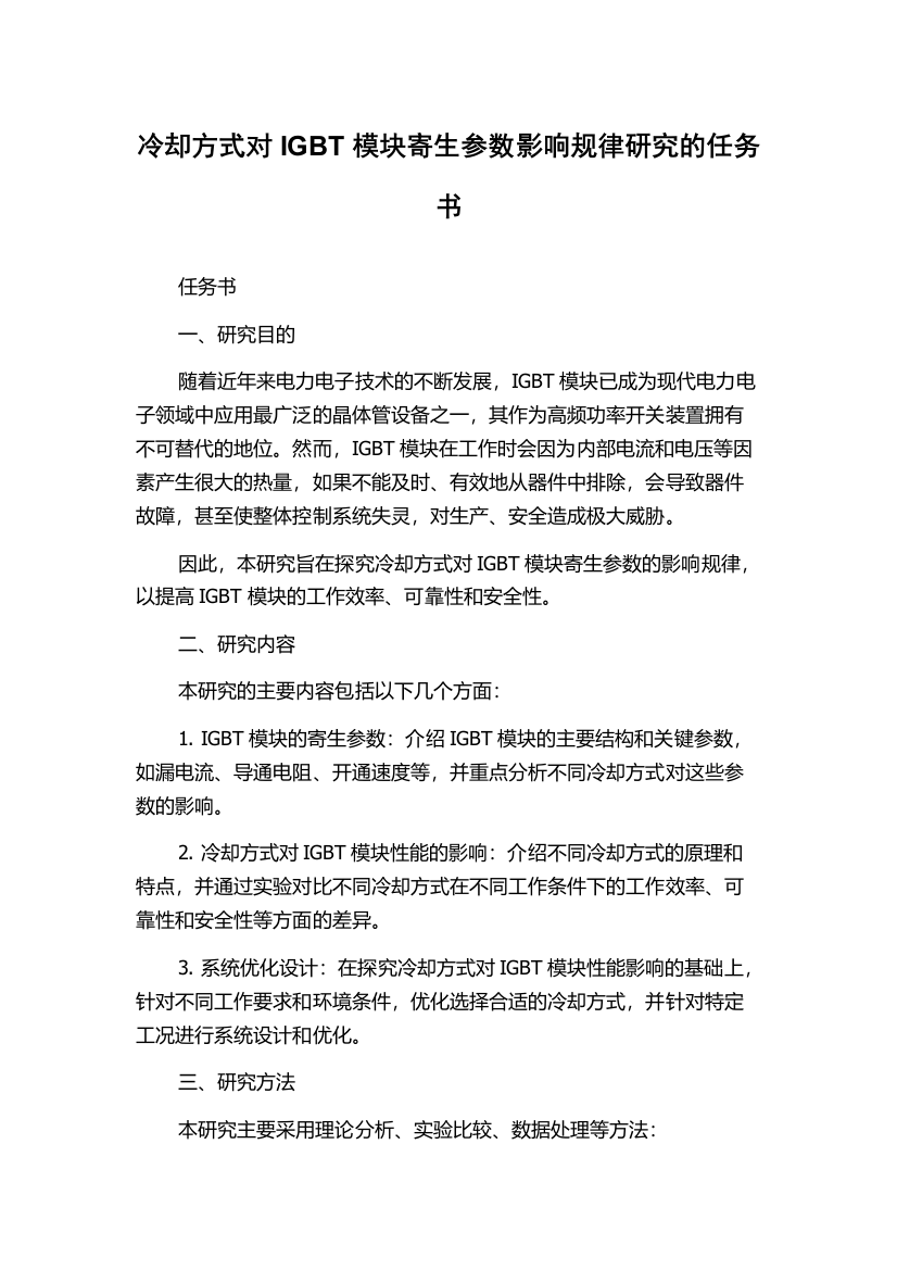 冷却方式对IGBT模块寄生参数影响规律研究的任务书