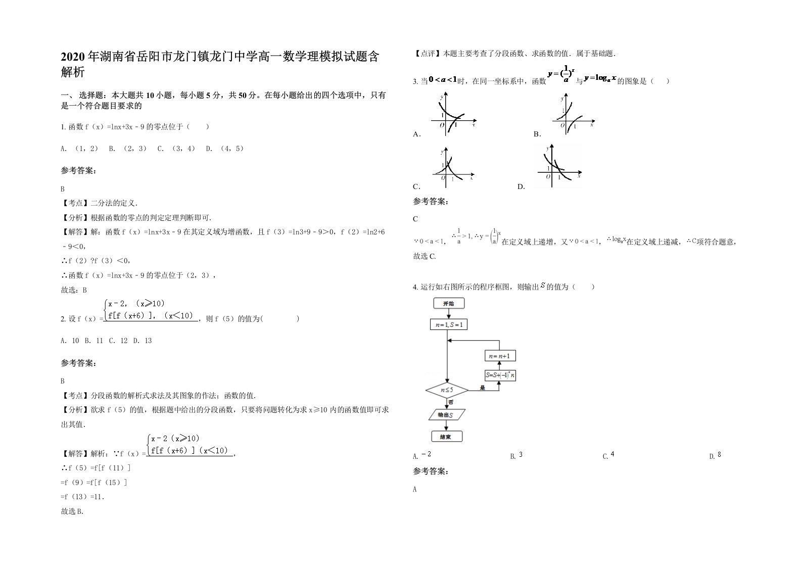 2020年湖南省岳阳市龙门镇龙门中学高一数学理模拟试题含解析