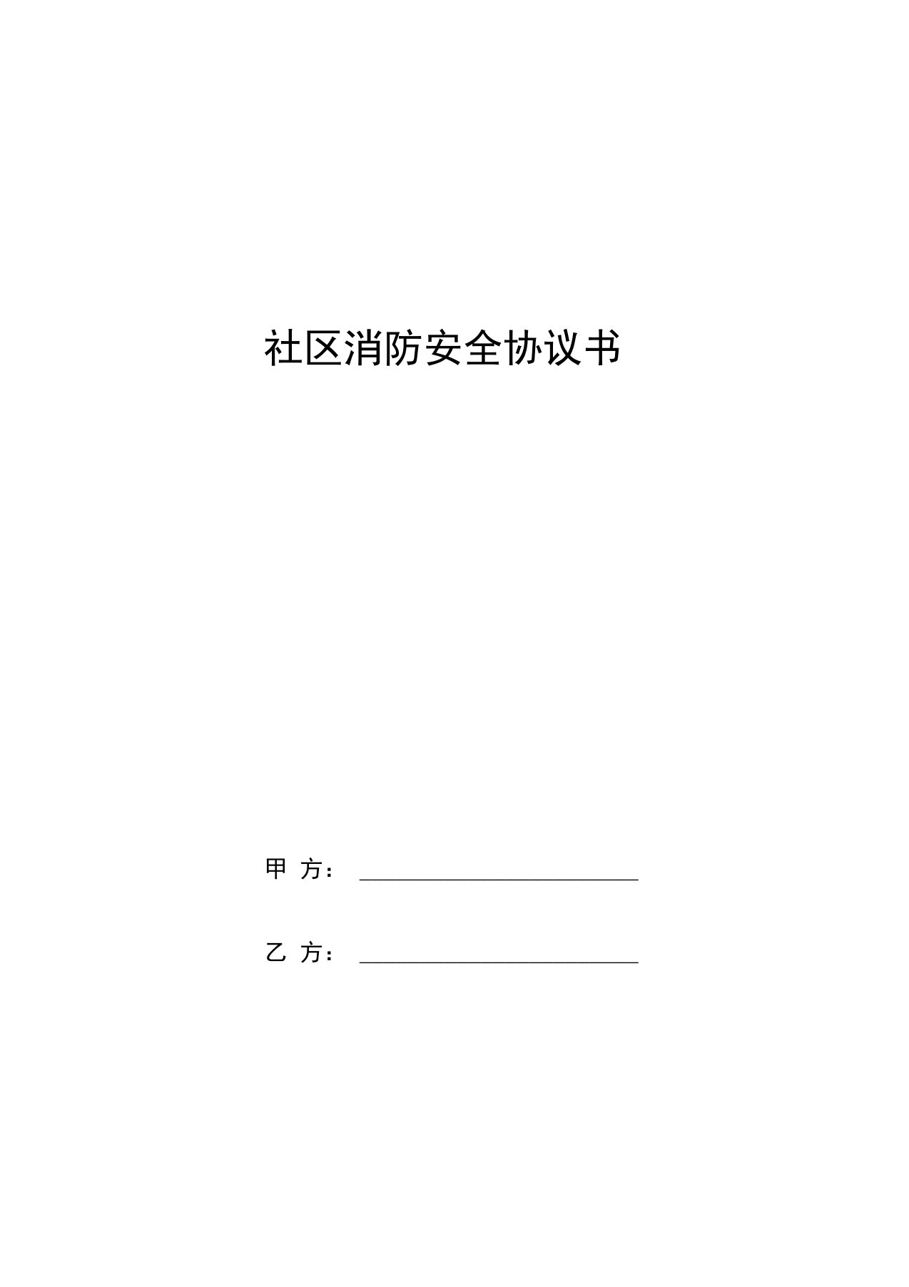 社区消防安全协议书范本