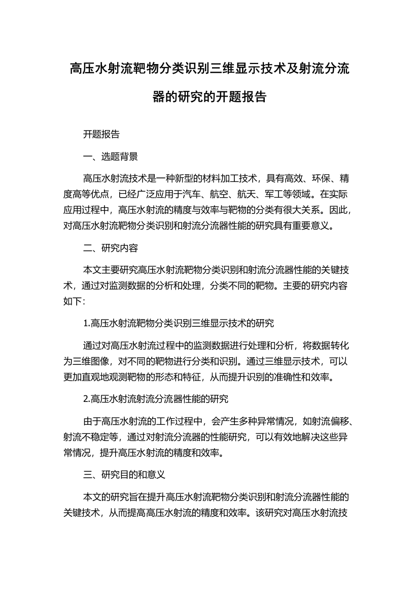 高压水射流靶物分类识别三维显示技术及射流分流器的研究的开题报告