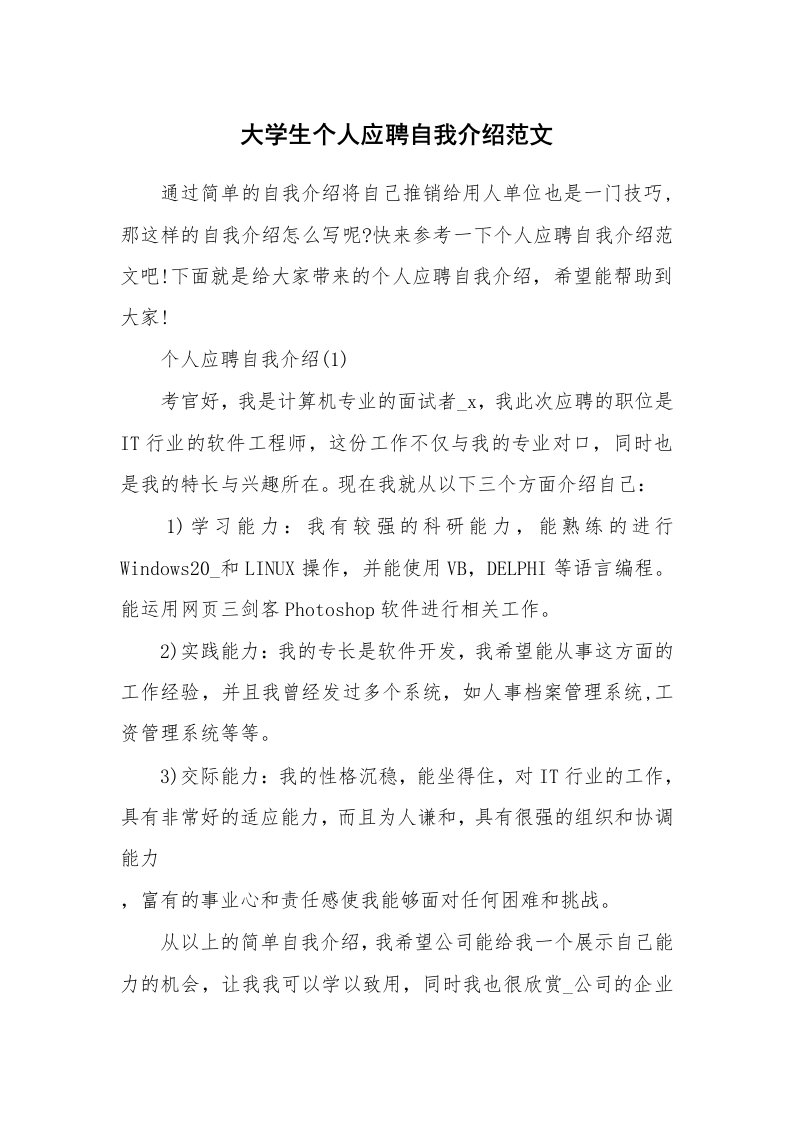 简历自我介绍_大学生个人应聘自我介绍范文