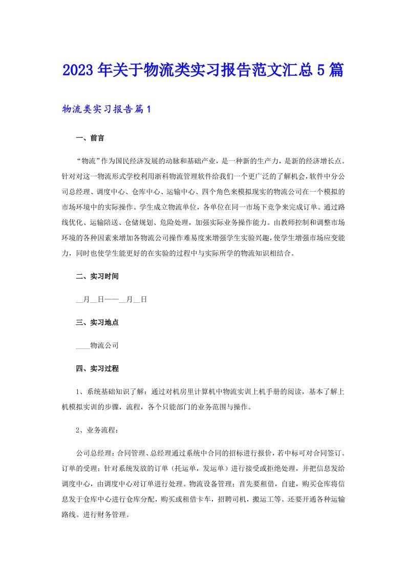 2023年关于物流类实习报告范文汇总5篇