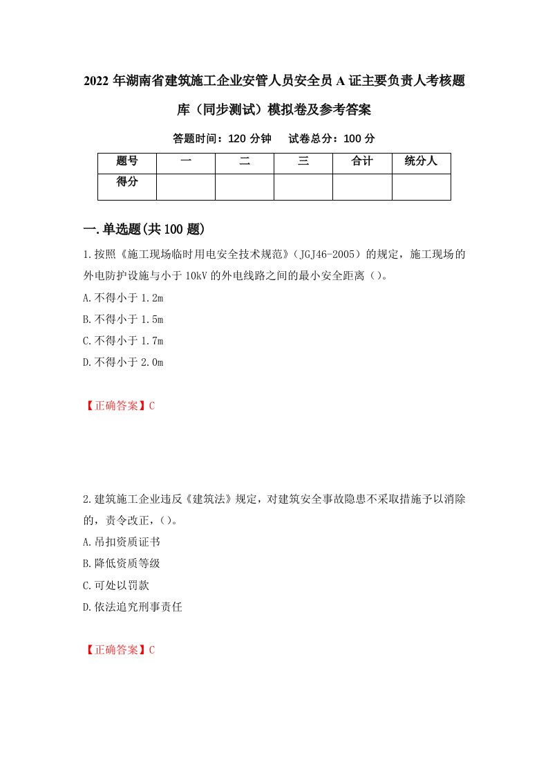 2022年湖南省建筑施工企业安管人员安全员A证主要负责人考核题库同步测试模拟卷及参考答案69