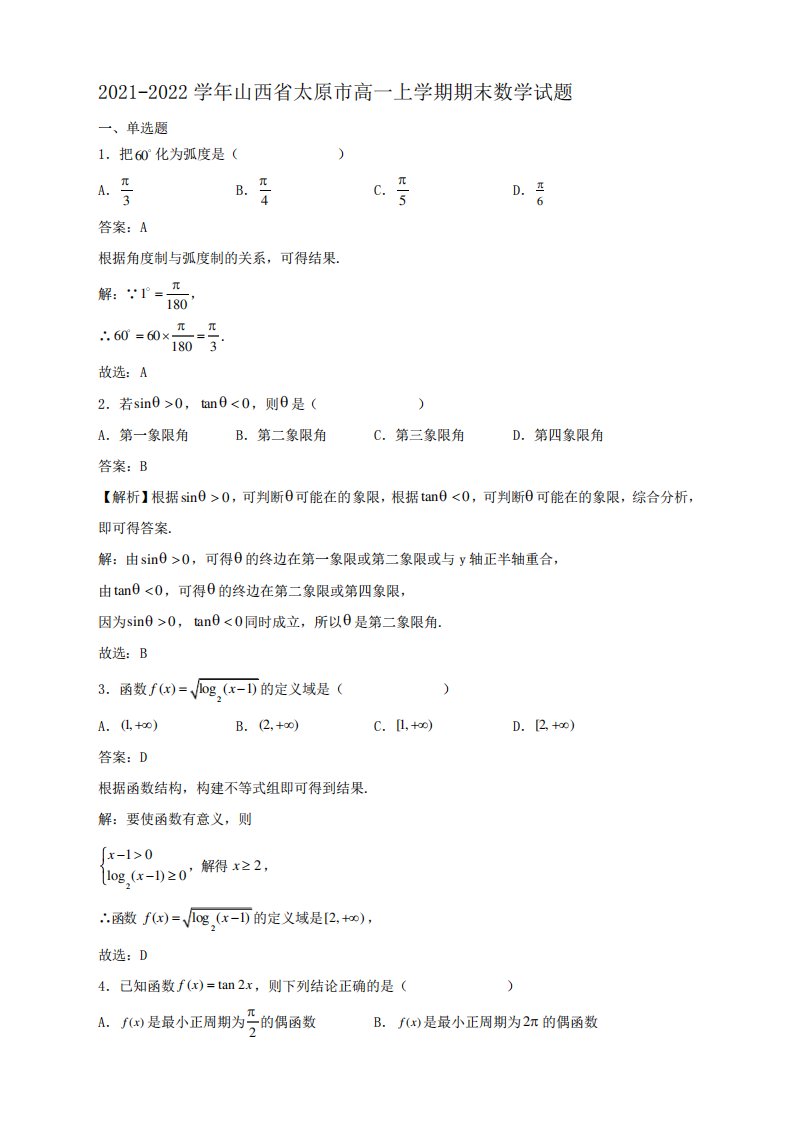 解析山西省太原市高一上学期期末数学试题