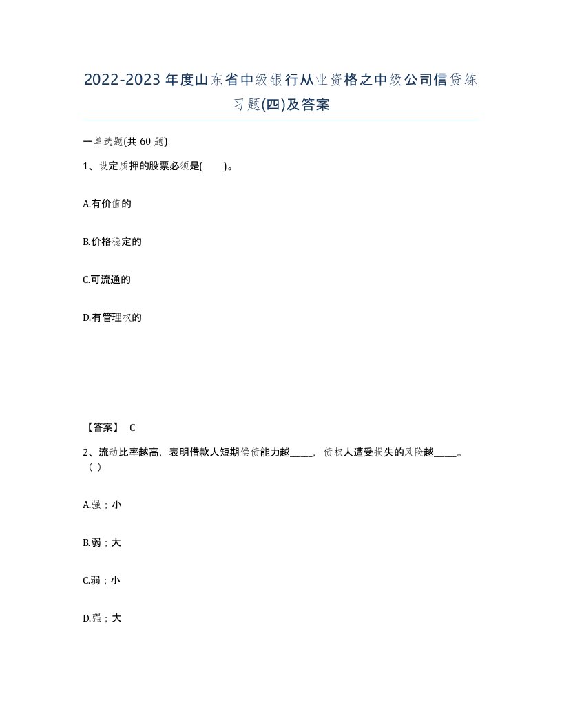 2022-2023年度山东省中级银行从业资格之中级公司信贷练习题四及答案