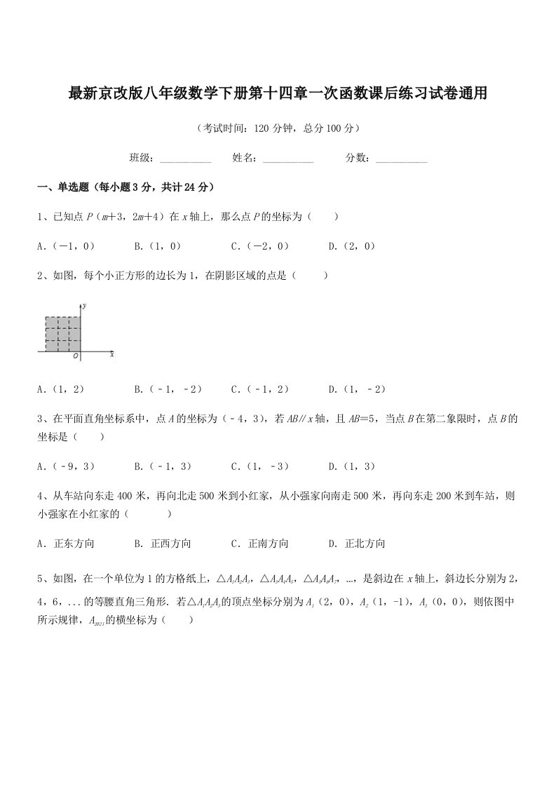 2019学年最新京改版八年级数学下册第十四章一次函数课后练习试卷通用