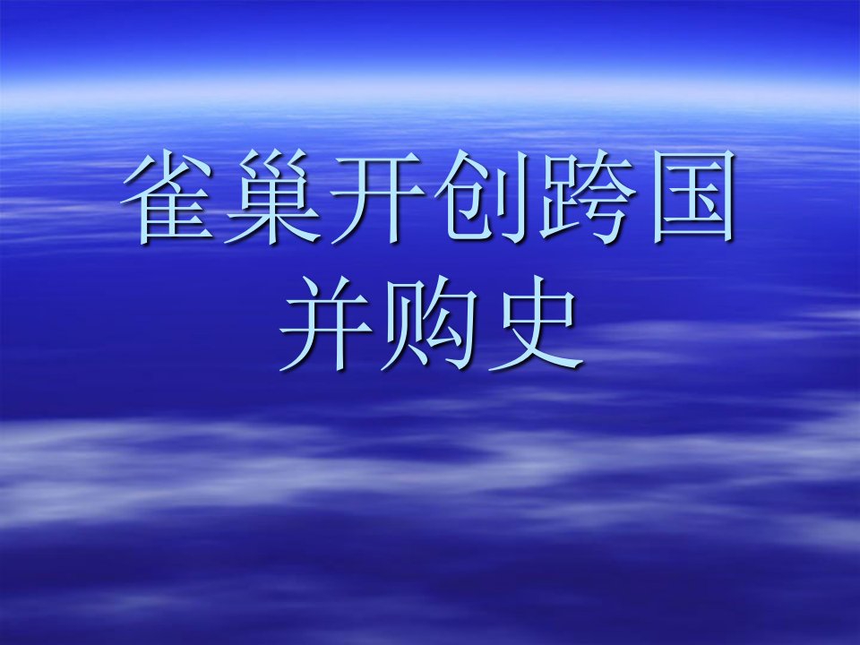 雀巢开创跨国并购史