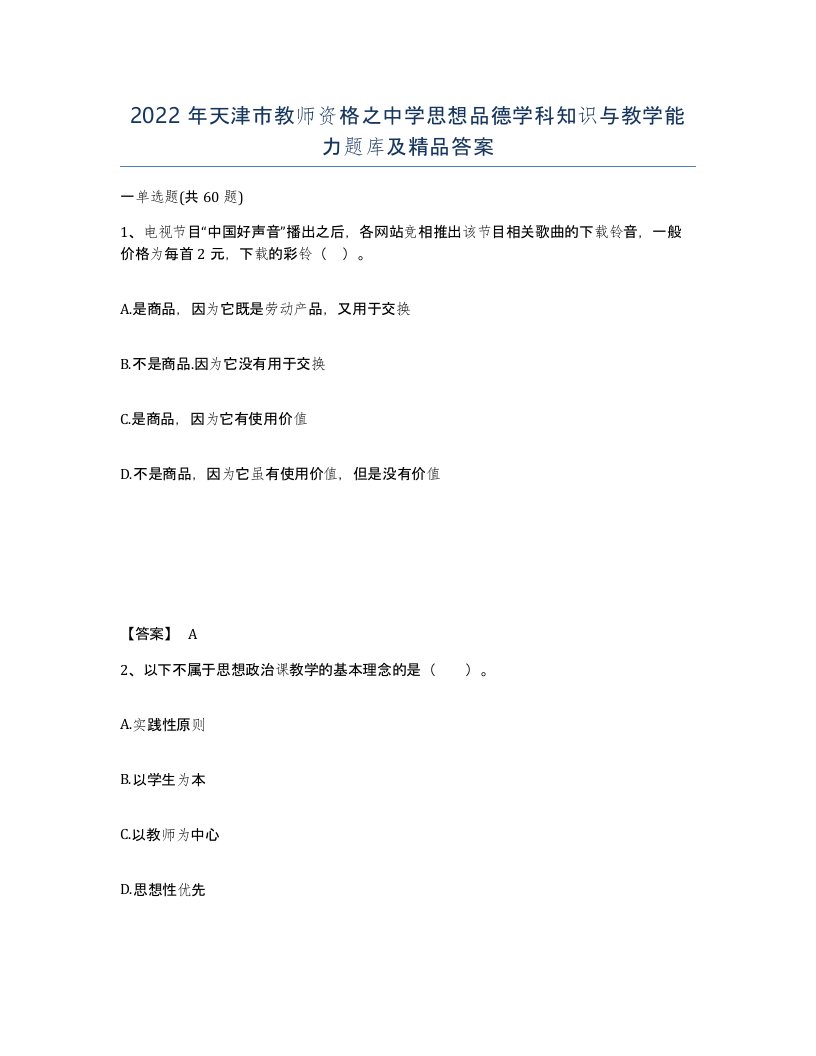 2022年天津市教师资格之中学思想品德学科知识与教学能力题库及答案