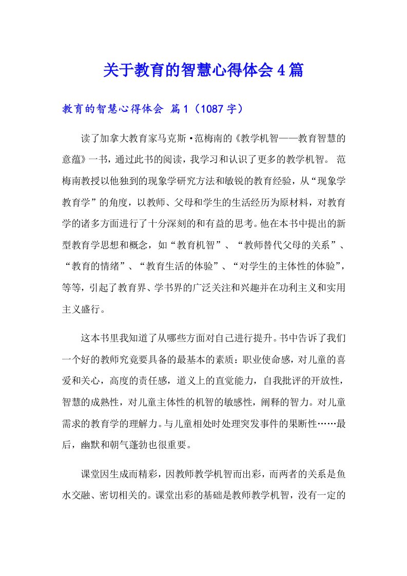 关于教育的智慧心得体会4篇