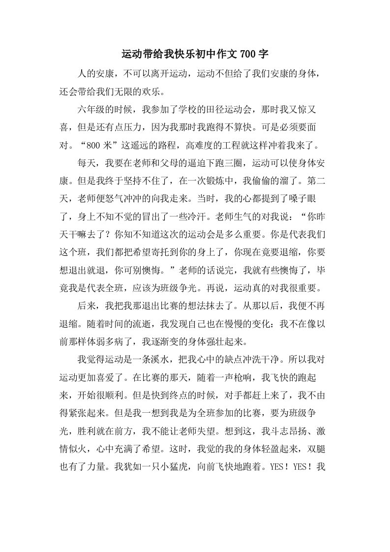 运动带给我快乐初中作文700字